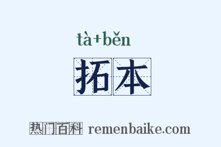 拓本是什么意思的图片